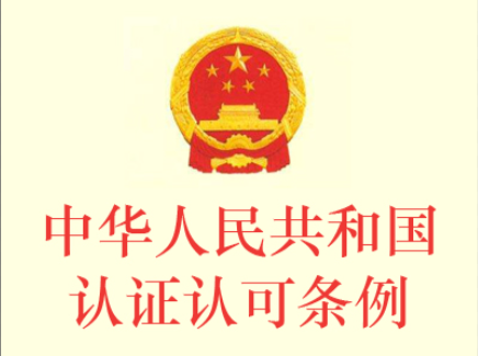 《中华人民共和国认证认可条例》（2020年修订版）